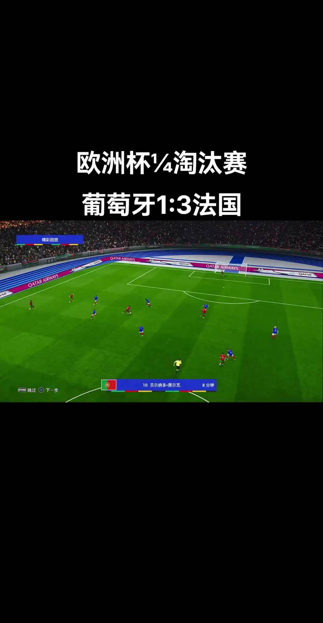 法国队大胜葡萄牙队，提前锁定淘汰赛资格