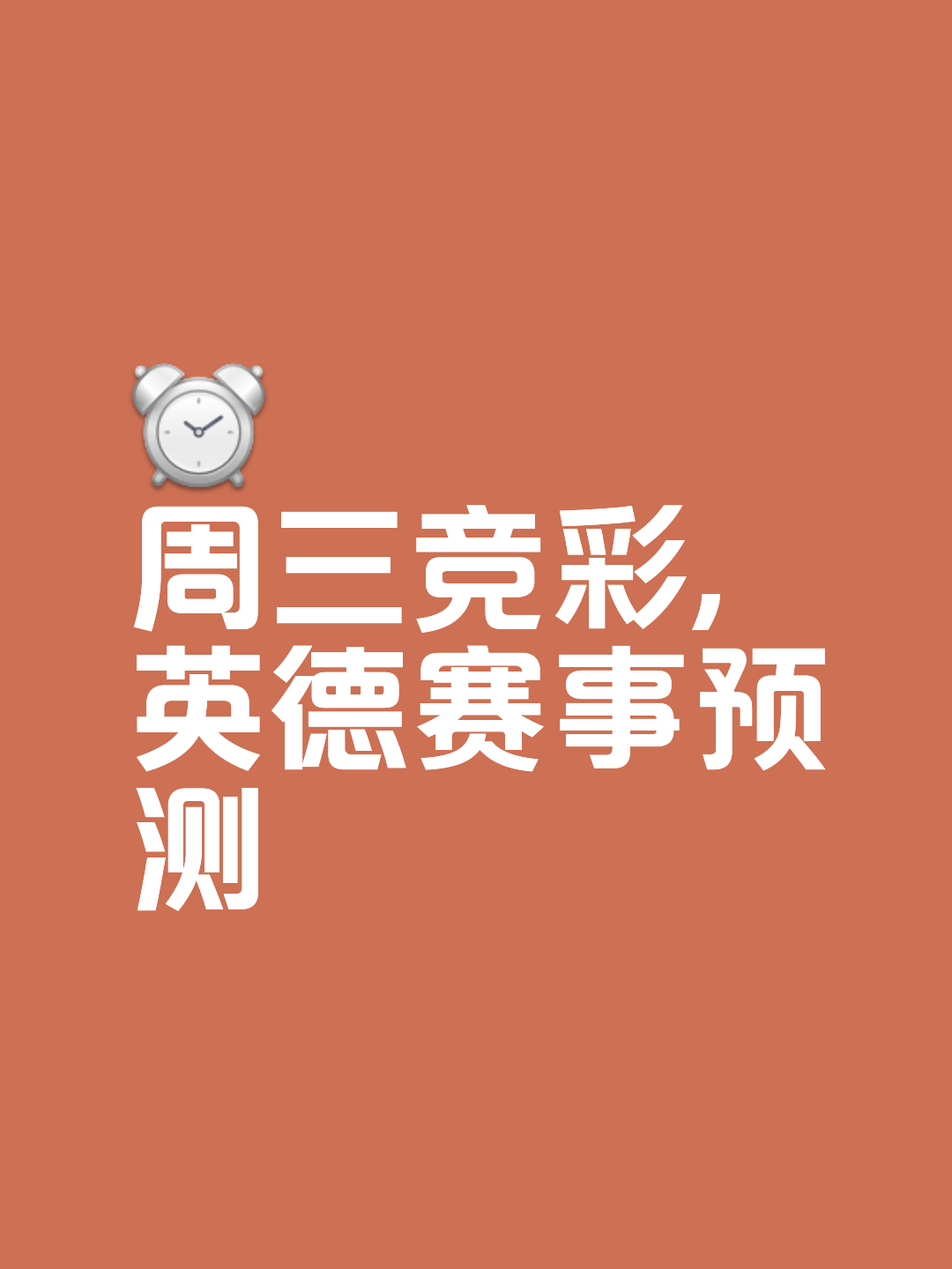 包含莱切斯特城客场反败为胜，实现逆转的词条