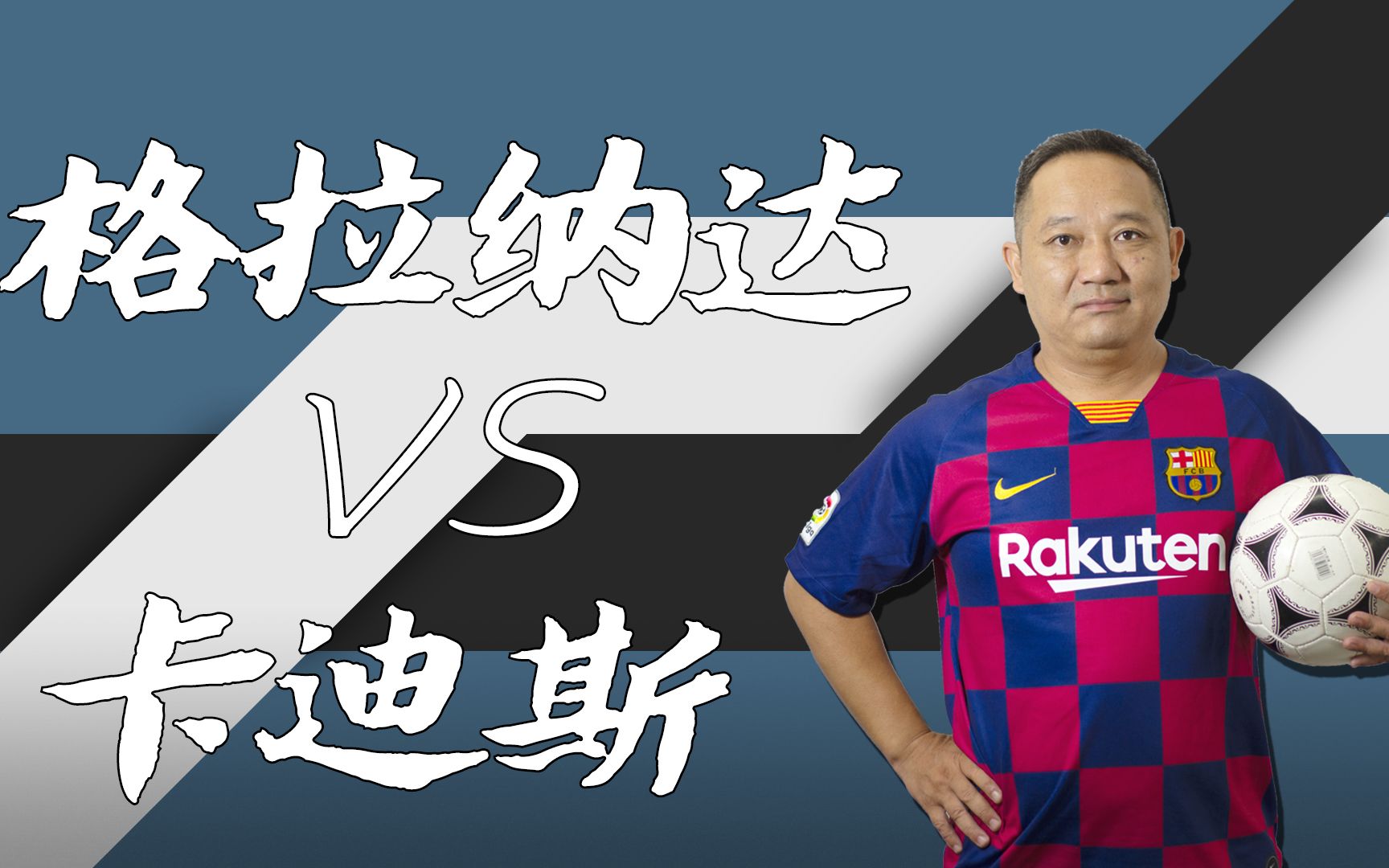 包含格拉纳达在主场赢得关键胜利，实现保级之路的词条