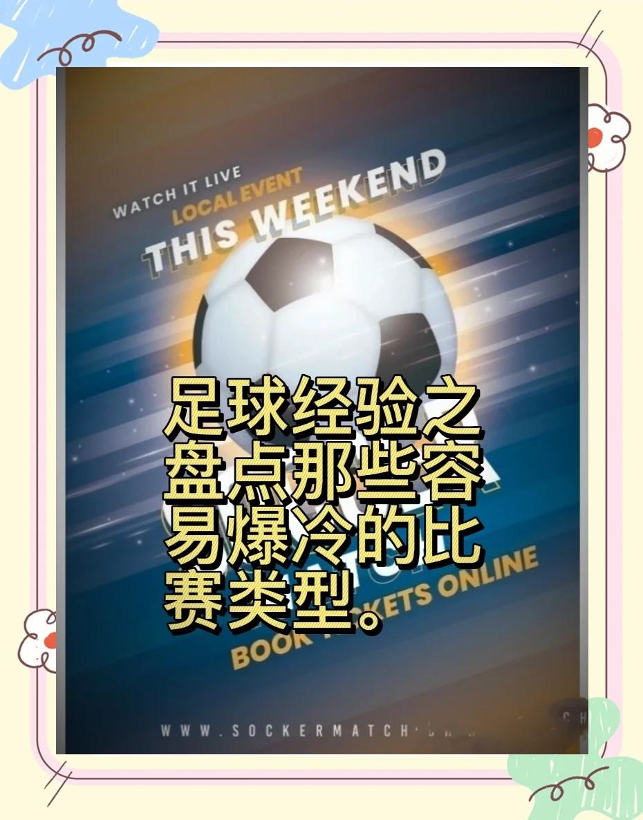 足球赛场举世瞩目，胜负神秘不可猜测的简单介绍