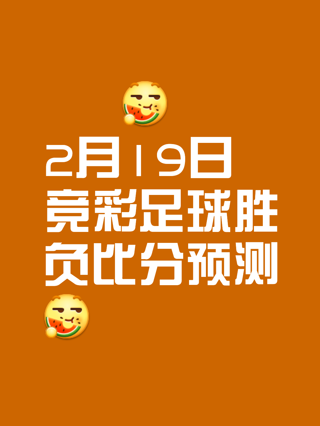 足球赛场举世瞩目，胜负神秘不可猜测的简单介绍